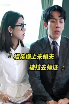 相亲撞上未婚夫被拉去领证 相亲撞上未婚夫被拉去领证