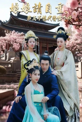 娘娘请自重我真不想代替陛下呀 娘娘请自重我真不想代替陛下呀