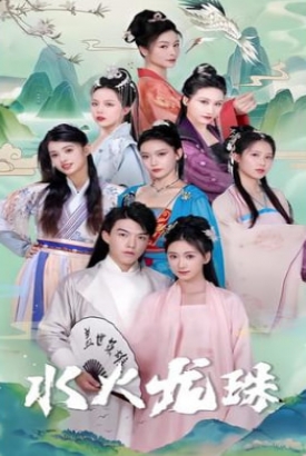 水火龙珠 水火龙珠