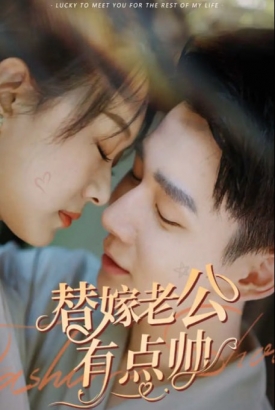 替嫁老公有点帅 替嫁老公有点帅