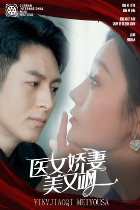 医女娇妻美又飒 医女娇妻美又飒