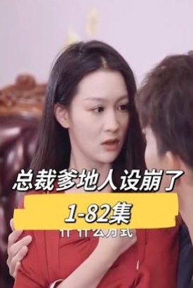 总裁爹地人设崩了【1-24合集】 总裁爹地人设崩了【1-24合集】