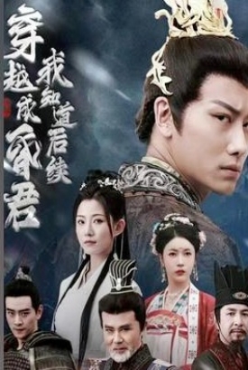 穿越成昏君我知道后续【1-99合集】 穿越成昏君我知道后续【1-99合集】
