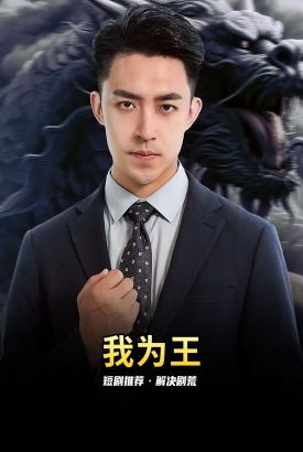 我为王 我为王