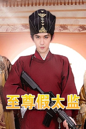 至尊假太监 至尊假太监