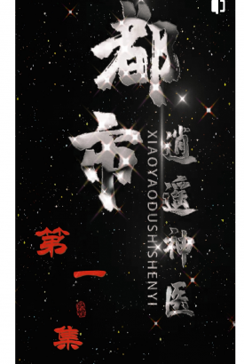 都市逍遥神医 都市逍遥神医