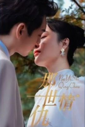 那一世情仇 那一世情仇