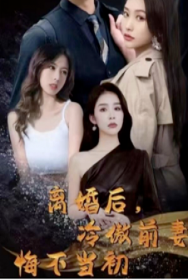 离婚后冷傲前妻悔不当初 离婚后冷傲前妻悔不当初