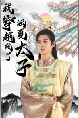 穿越成了涵夏太子【1-99合集】 穿越成了涵夏太子【1-99合集】