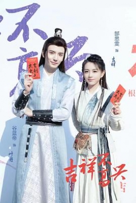 吉祥不高兴 吉祥不高兴