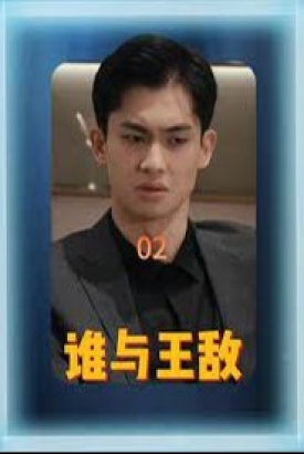 谁与王敌 谁与王敌