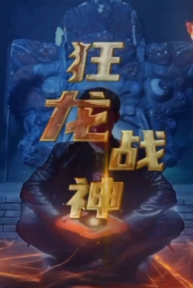 狂龙战神 狂龙战神