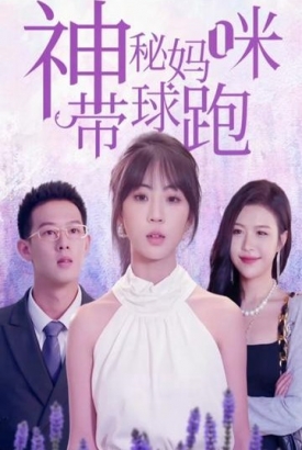 神秘妈咪带球跑 神秘妈咪带球跑