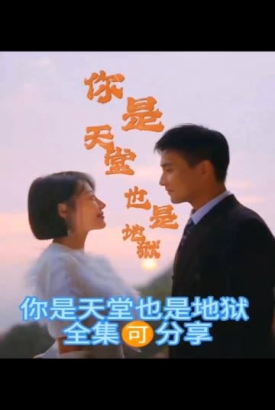 你是天堂也是地狱 你是天堂也是地狱