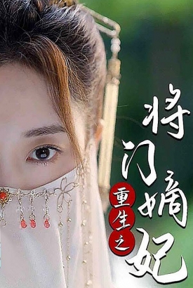 重生之将门嫡妃 重生之将门嫡妃