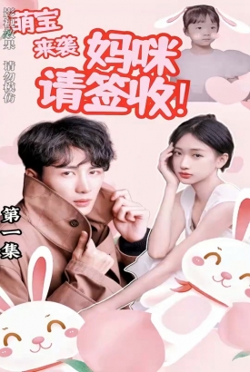 萌宝来袭妈咪请签收 萌宝来袭妈咪请签收
