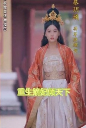 重生嫡妃倾天下【1-100合集】 重生嫡妃倾天下【1-100合集】