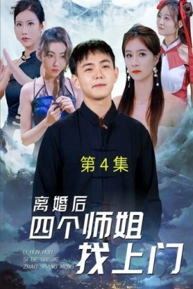 离婚后四个师姐找上门【1-90合集】 离婚后四个师姐找上门【1-90合集】