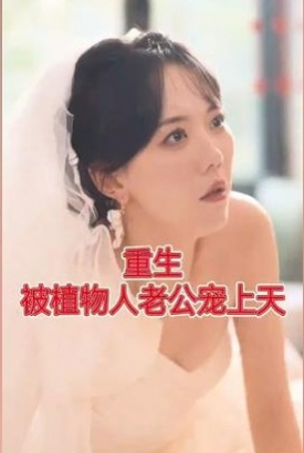 重生被植物人老公宠上天【1-100合集】 重生被植物人老公宠上天【1-100合集】