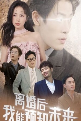 离婚后我能预知未来【1-28合集】 离婚后我能预知未来【1-28合集】