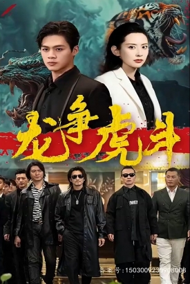 短剧龙争虎斗 短剧龙争虎斗
