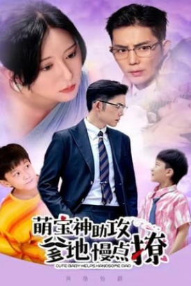 萌宝神助攻爹地慢点撩【1-92合集】 萌宝神助攻爹地慢点撩【1-92合集】