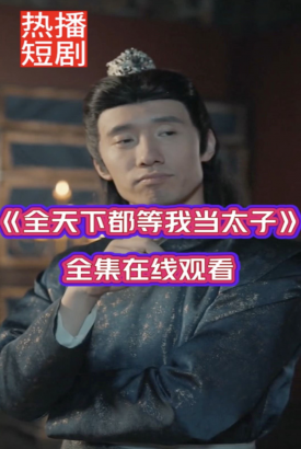 全天下都等我当太子 全天下都等我当太子