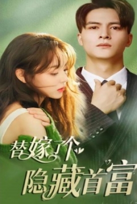 替嫁了个隐藏富豪【合集】 替嫁了个隐藏富豪【合集】