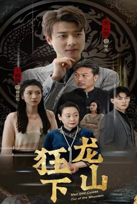 狂龙下山【合集】 狂龙下山【合集】