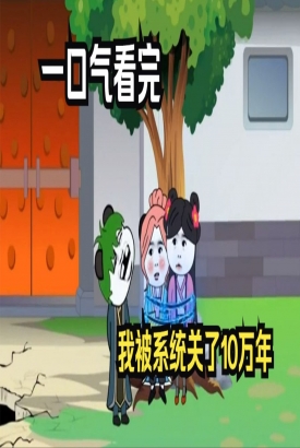 我被系统关了十万年 我被系统关了十万年