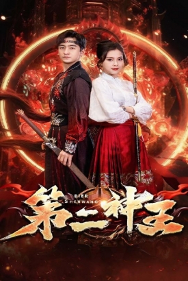 第二神王 第二神王