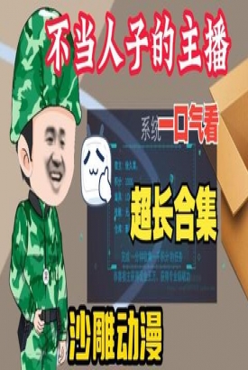 不当人子的主播 不当人子的主播