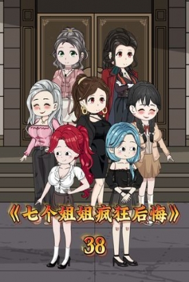 七个姐姐疯狂后悔 七个姐姐疯狂后悔