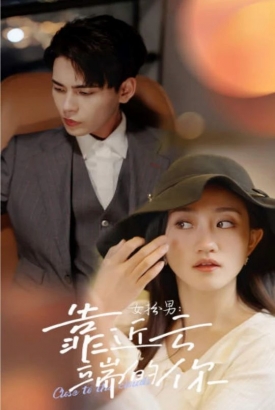 女扮男,靠近云端的你 女扮男,靠近云端的你