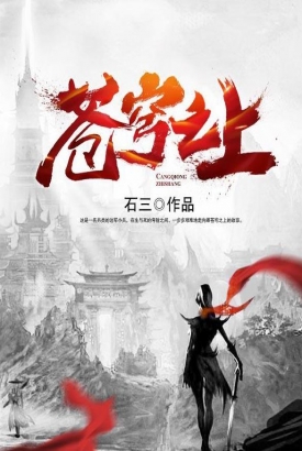 苍穹之上 苍穹之上