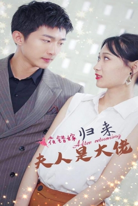 一夜错嫁,归来夫人是大佬 一夜错嫁,归来夫人是大佬