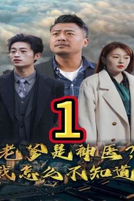 老爹是神医?我怎么不知道 老爹是神医?我怎么不知道