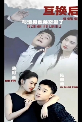 互换后,与渣男他弟恋爱了 互换后,与渣男他弟恋爱了