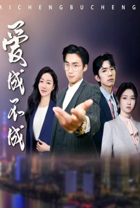 爱成不成 爱成不成