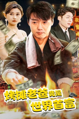 烤摊老爸,竟是世界首富 烤摊老爸,竟是世界首富