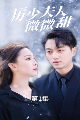 厉少夫人微微甜 厉少夫人微微甜