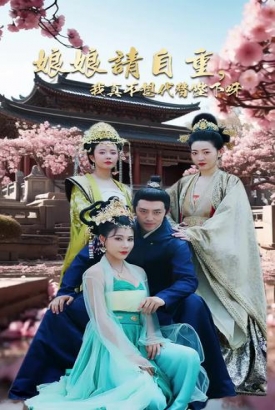 娘娘请自重,我真的不想代替陛下 娘娘请自重,我真的不想代替陛下