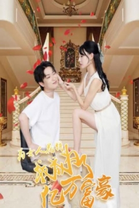 为女人花钱,我成为了亿万富家 为女人花钱,我成为了亿万富家