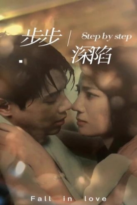 新,步步深陷 新,步步深陷