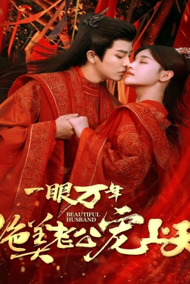 一眼万年,绝美老公宠上天 一眼万年,绝美老公宠上天
