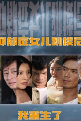 抑郁症女儿跳楼后,我重生了 抑郁症女儿跳楼后,我重生了