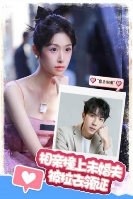 相亲撞上,未婚夫被拉去领证 相亲撞上,未婚夫被拉去领证