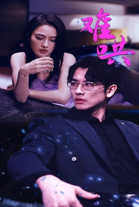 难哄 难哄