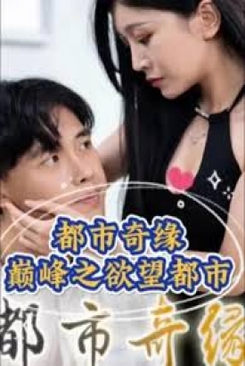 都市奇缘 都市奇缘