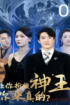 让你扮演神王,你来真的 让你扮演神王,你来真的
